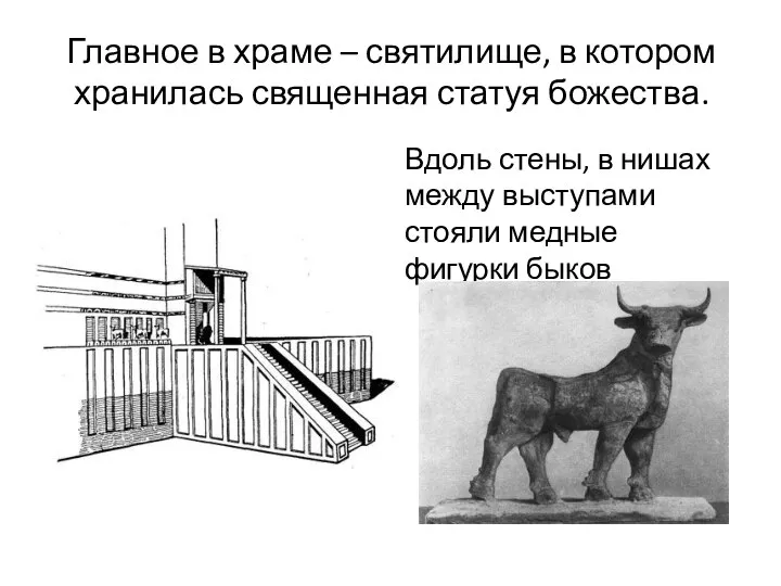 Главное в храме – святилище, в котором хранилась священная статуя божества. Вдоль