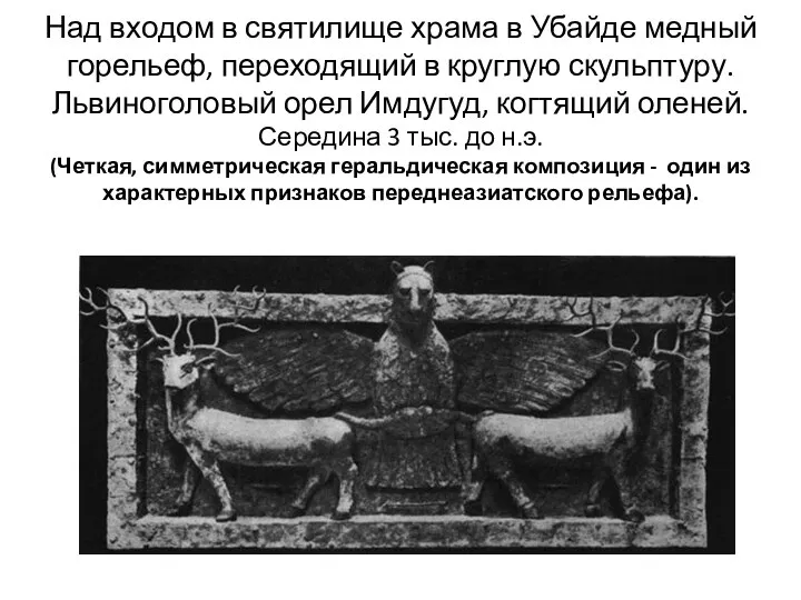 Над входом в святилище храма в Убайде медный горельеф, переходящий в круглую