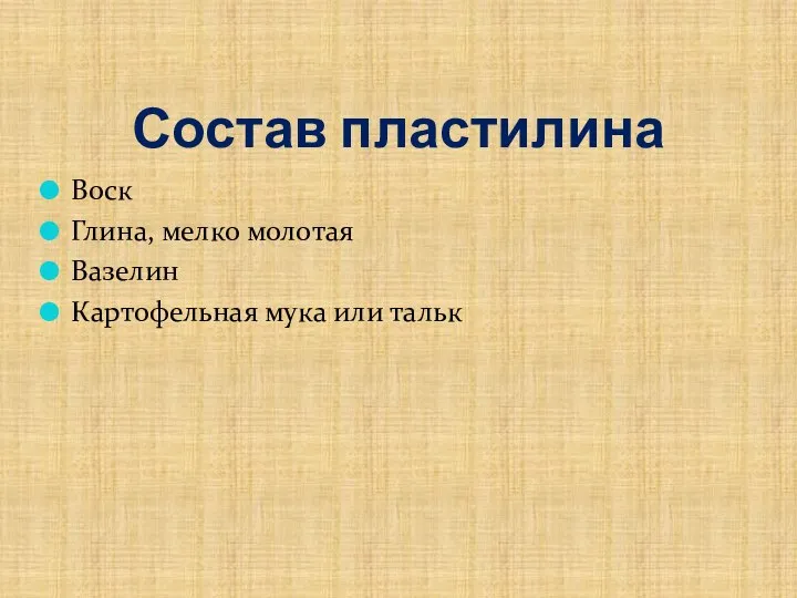 Состав пластилина Воск Глина, мелко молотая Вазелин Картофельная мука или тальк