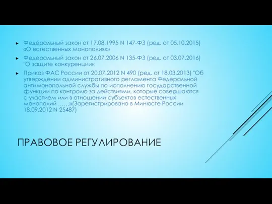 ПРАВОВОЕ РЕГУЛИРОВАНИЕ Федеральный закон от 17.08.1995 N 147-ФЗ (ред. от 05.10.2015) «О