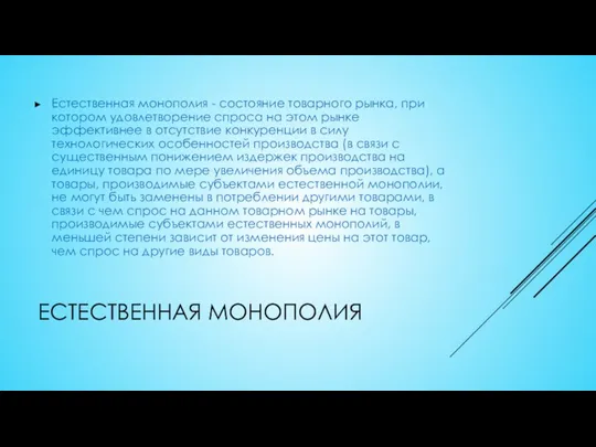 ЕСТЕСТВЕННАЯ МОНОПОЛИЯ Естественная монополия - состояние товарного рынка, при котором удовлетворение спроса