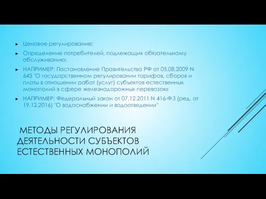 МЕТОДЫ РЕГУЛИРОВАНИЯ ДЕЯТЕЛЬНОСТИ СУБЪЕКТОВ ЕСТЕСТВЕННЫХ МОНОПОЛИЙ Ценовое регулирование; Определение потребителей, подлежащих обязательному