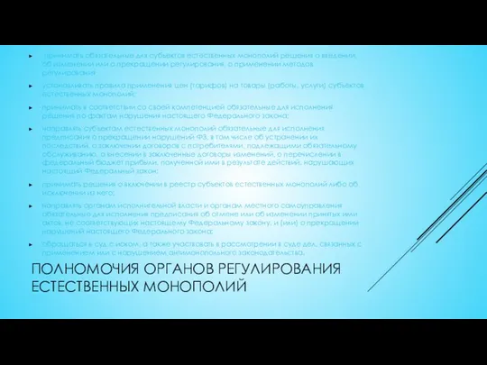 ПОЛНОМОЧИЯ ОРГАНОВ РЕГУЛИРОВАНИЯ ЕСТЕСТВЕННЫХ МОНОПОЛИЙ принимать обязательные для субъектов естественных монополий решения