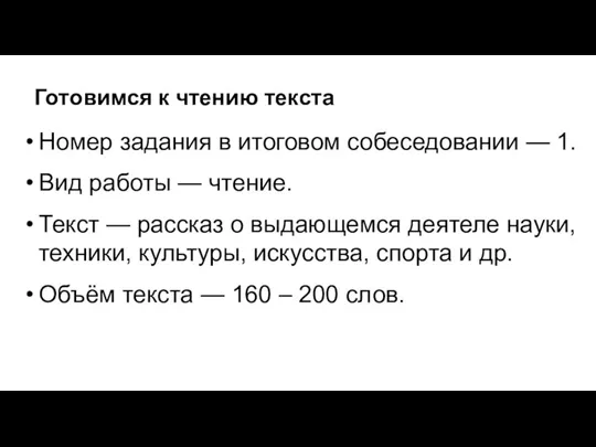 Готовимся к чтению текста Номер задания в итоговом собеседовании — 1. Вид