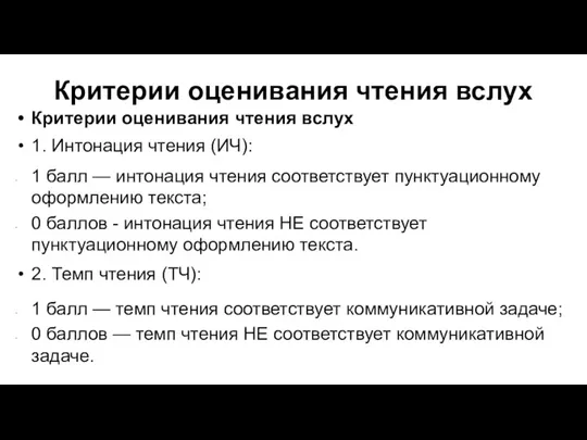 Критерии оценивания чтения вслух Критерии оценивания чтения вслух 1. Интонация чтения (ИЧ):