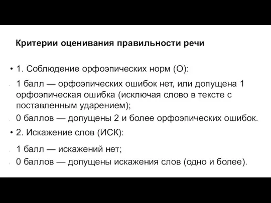 Критерии оценивания правильности речи 1. Соблюдение орфоэпических норм (О): 1 балл —