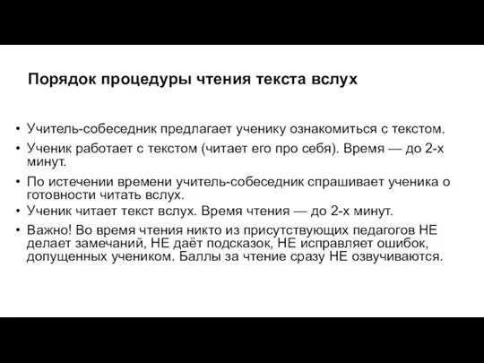 Порядок процедуры чтения текста вслух Учитель-собеседник предлагает ученику ознакомиться с текстом. Ученик