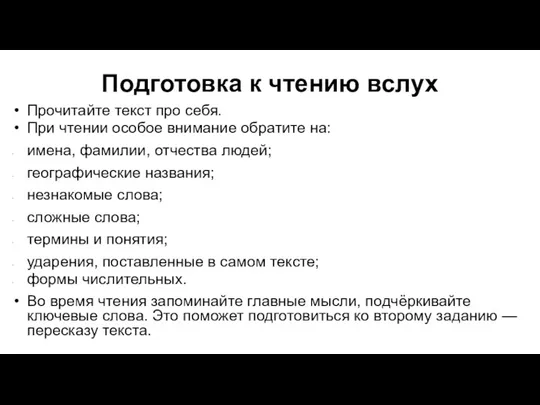 Подготовка к чтению вслух Прочитайте текст про себя. При чтении особое внимание