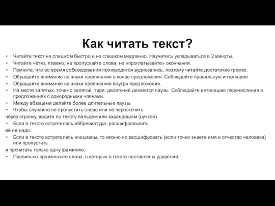 Как читать текст? Читайте текст не слишком быстро и не слишком медленно.