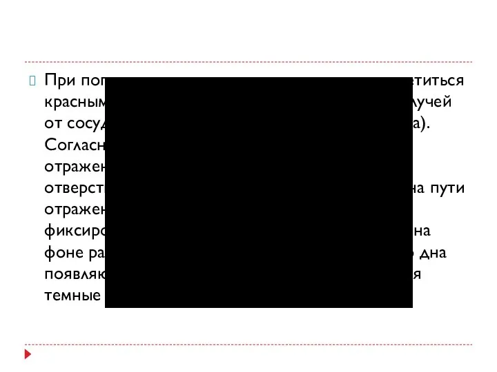 При попадании пучка света зрачок начинает светиться красным цветом, что обусловлено отражением