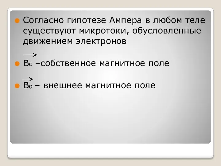 Согласно гипотезе Ампера в любом теле существуют микротоки, обусловленные движением электронов Вс