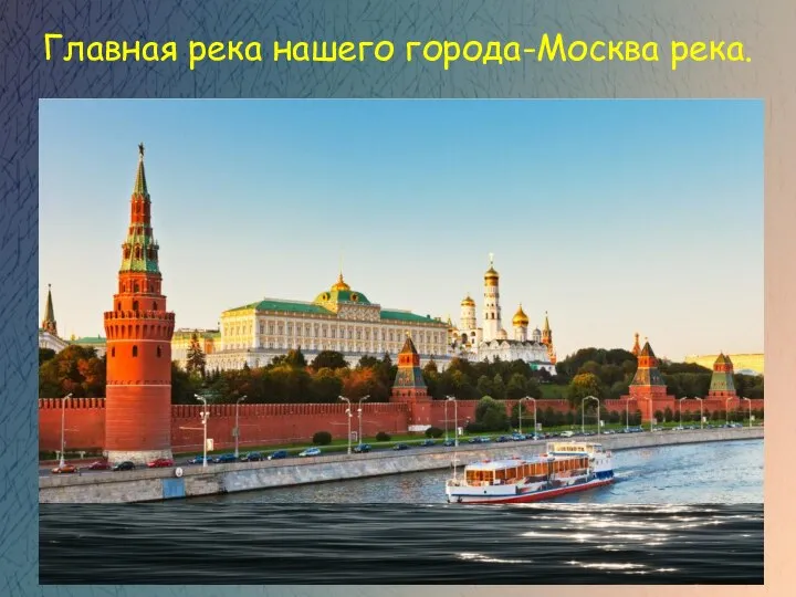 Главная река нашего города-Москва река.