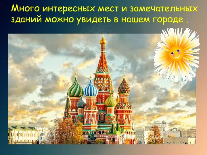 Много интересных мест и замечательных зданий можно увидеть в нашем городе .