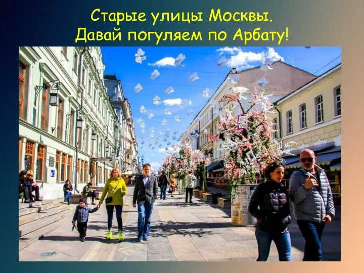 Старые улицы Москвы. Давай погуляем по Арбату!