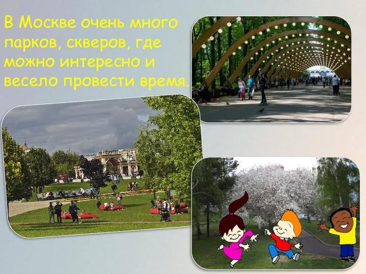 В Москве очень много парков, скверов, где можно интересно и весело провести время.