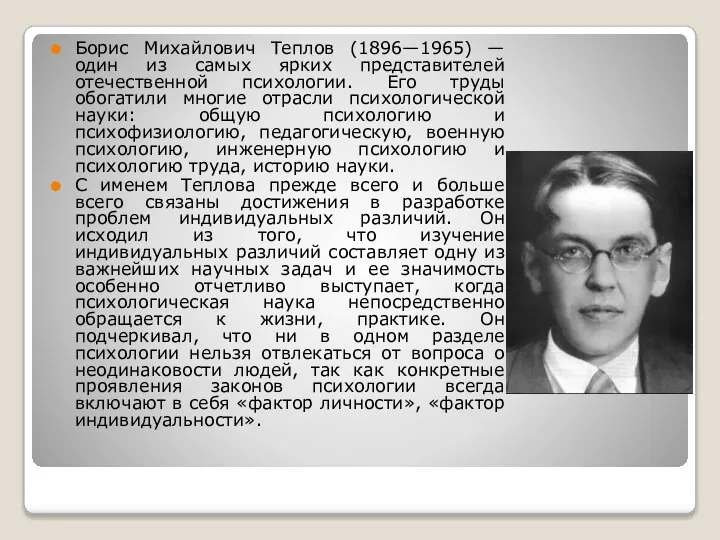 Борис Михайлович Теплов (1896—1965) — один из самых ярких представителей отечественной психологии.