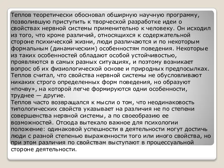 Теплов теоретически обосновал обширную научную программу, позволившую приступить к творческой разработке идеи