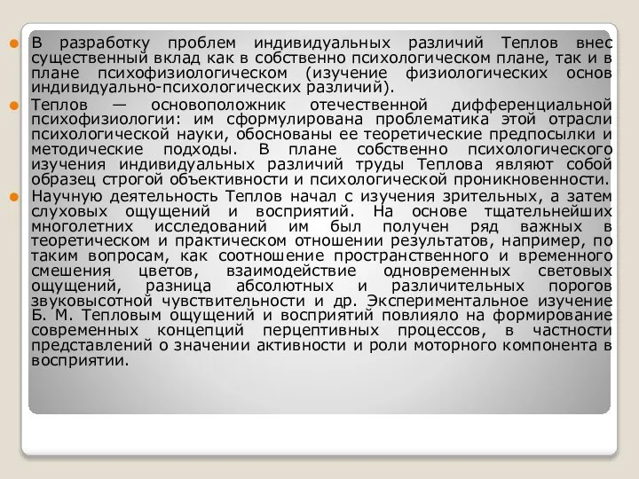 В разработку проблем индивидуальных различий Теплов внес существенный вклад как в собственно