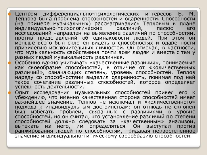 Центром дифференциально-психологических интересов Б. М. Теплова была проблема способностей и одаренности. Способности