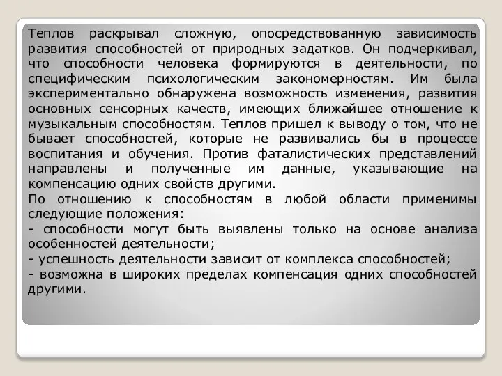 Теплов раскрывал сложную, опосредствованную зависимость развития способностей от природных задатков. Он подчеркивал,