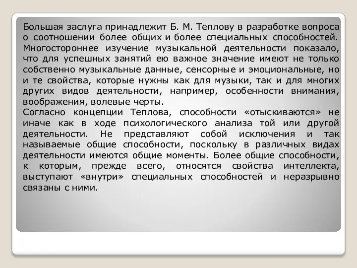 Большая заслуга принадлежит Б. М. Теплову в разработке вопроса о соотношении более