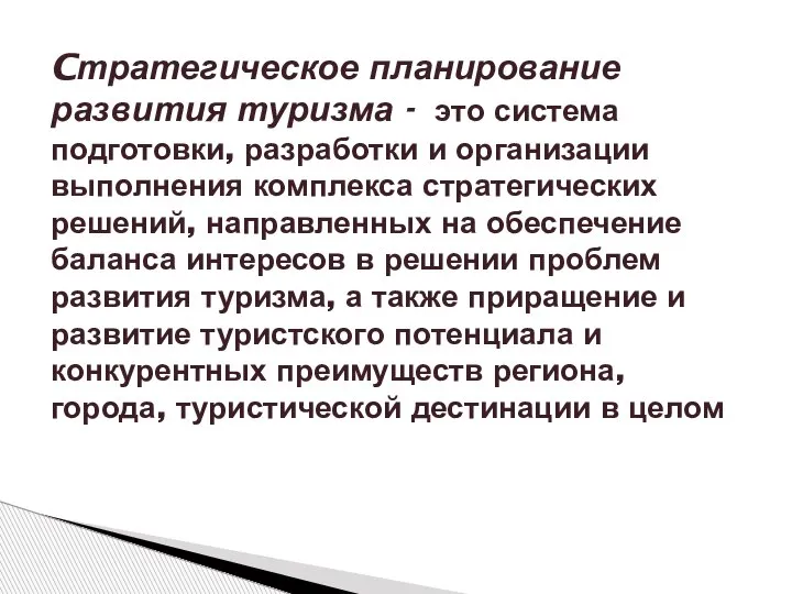 Cтратегическое планирование развития туризма - это система подготовки, разработки и организации выполнения