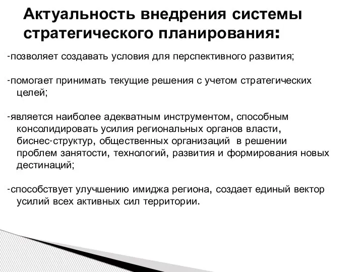 Актуальность внедрения системы стратегического планирования: позволяет создавать условия для перспективного развития; помогает