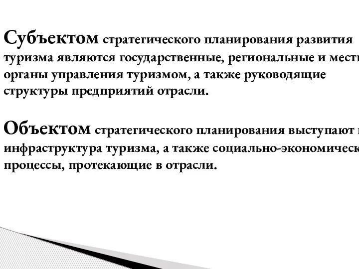 Субъектом стратегического планирования развития туризма являются государственные, региональные и местные органы управления