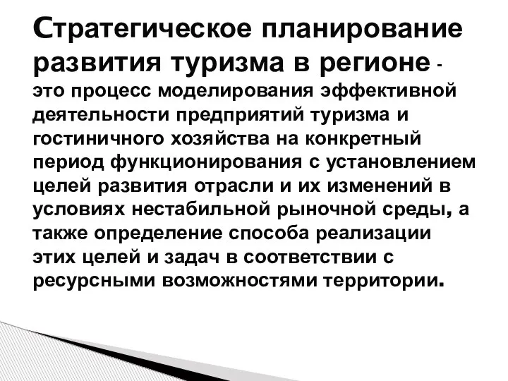 Cтратегическое планирование развития туризма в регионе - это процесс моделирования эффективной деятельности