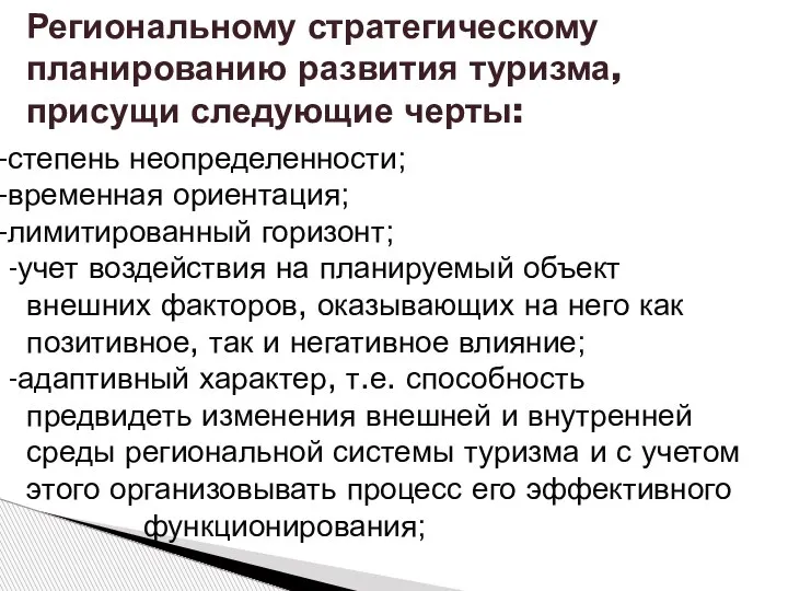 Региональному стратегическому планированию развития туризма, присущи следующие черты: степень неопределенности; временная ориентация;