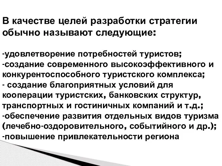 В качестве целей разработки стратегии обычно называют следующие: -удовлетворение потребностей туристов; -создание