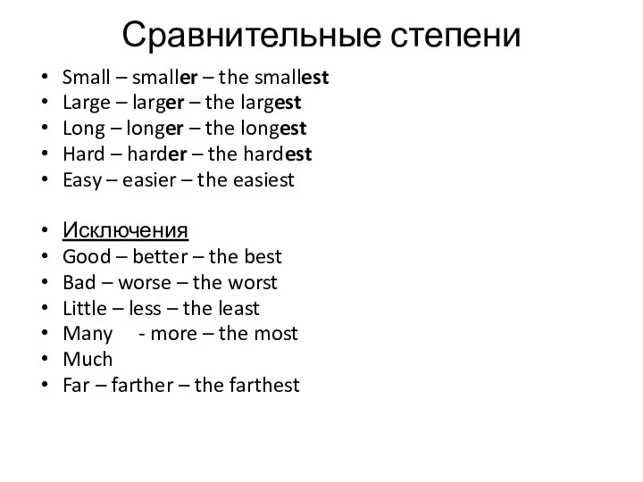 Сравнительные степени Small – smaller – the smallest Large – larger –