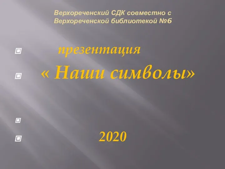 Верхореченский СДК совместно с Верхореченской библиотекой №6 презентация « Наши символы» 2020