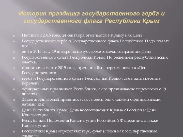 История праздника государственного герба и государственного флага Республики Крым Начиная с 2016