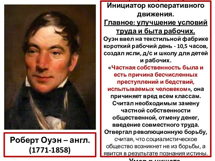 Роберт Оуэн – англ. (1771-1858) Фабрикант-филантроп. Инициатор кооперативного движения. Главное: улучшение условий