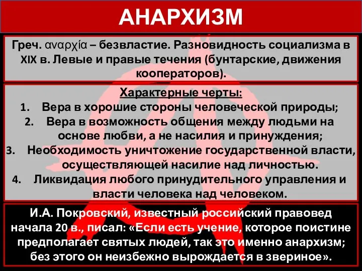 АНАРХИЗМ Греч. αναρχία – безвластие. Разновидность социализма в XIX в. Левые и