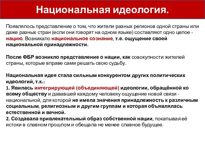 Национальная идеология. Появлялось представление о том, что жители разных регионов одной страны