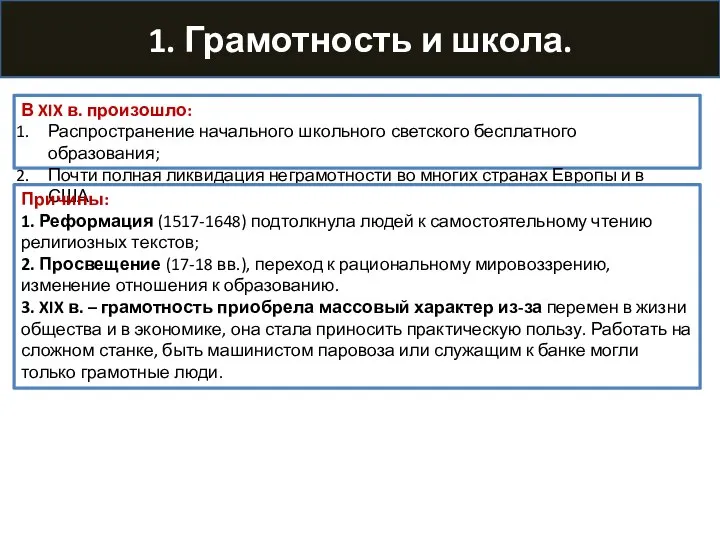 1. Грамотность и школа. В XIX в. произошло: Распространение начального школьного светского