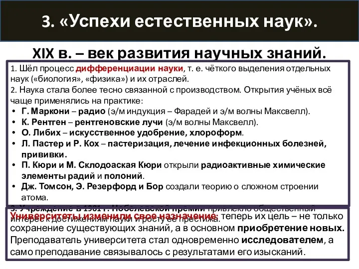 3. «Успехи естественных наук». XIX в. – век развития научных знаний. 1.