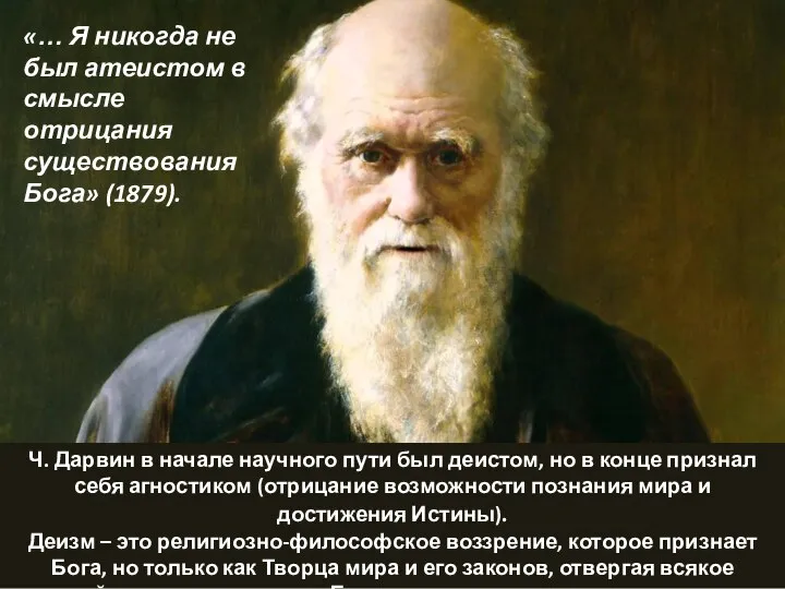 Ч. Дарвин в начале научного пути был деистом, но в конце признал