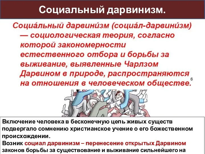 Включение человека в бесконечную цепь живых существ подвергало сомнению христианское учение о