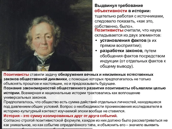 Историк Л. Ранке (1795 1886) Выдвинул требование объективности в истории: тщательно работая