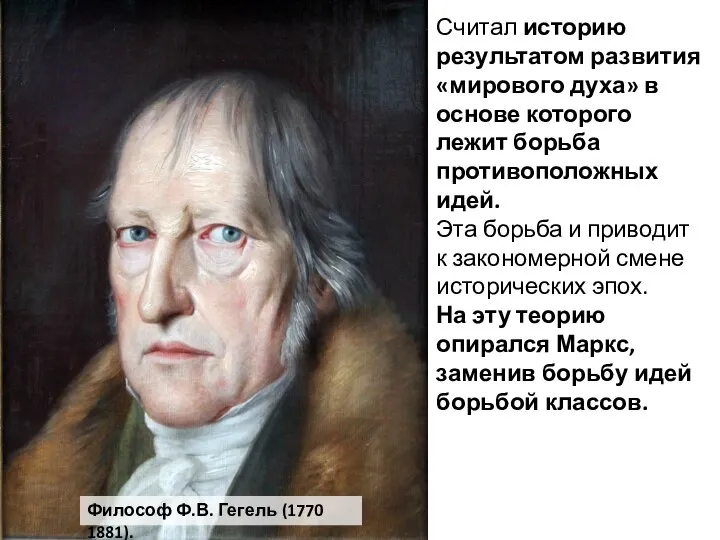 Считал историю результатом развития «мирового духа» в основе которого лежит борьба противоположных