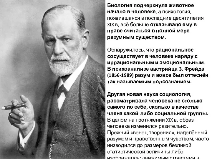 Биология подчеркнула животное начало в человеке, а психология, появившаяся в последние десятилетия