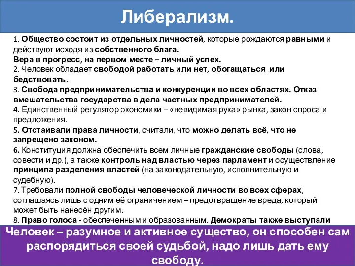 1. Общество состоит из отдельных личностей, которые рождаются равными и действуют исходя