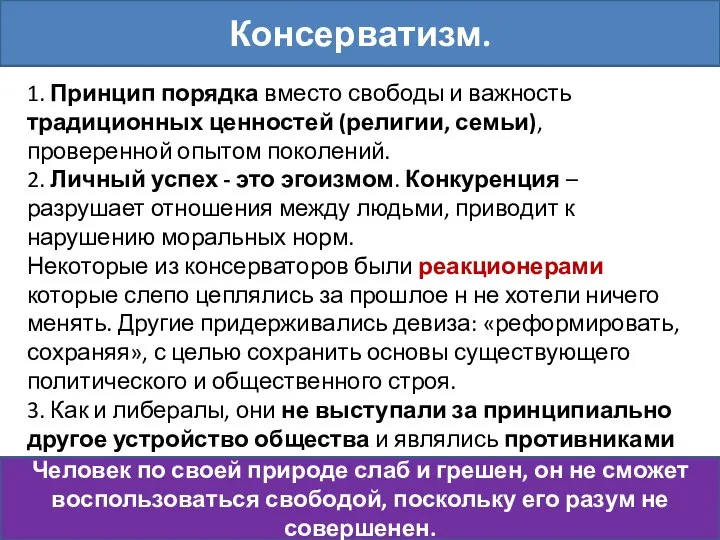 1. Принцип порядка вместо свободы и важность традиционных ценностей (религии, семьи), проверенной