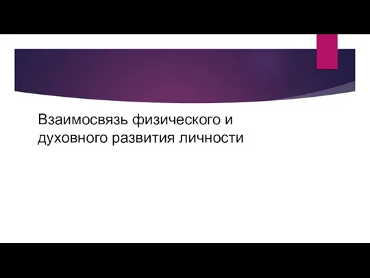 Взаимосвязь физического и духовного развития личности