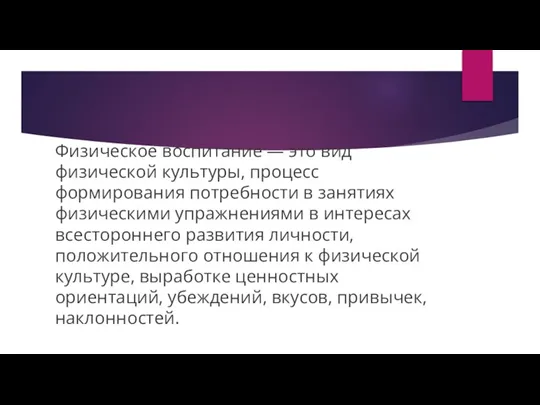 Физическое воспитание — это вид физической культуры, процесс формирования потребности в занятиях