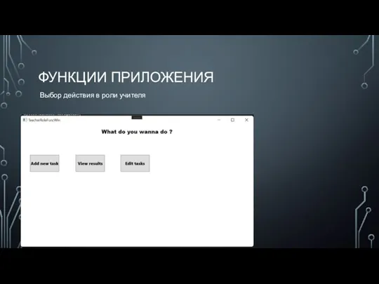 ФУНКЦИИ ПРИЛОЖЕНИЯ Выбор действия в роли учителя