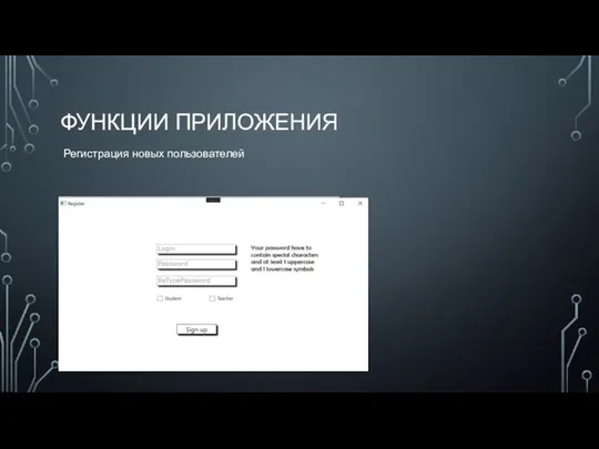 ФУНКЦИИ ПРИЛОЖЕНИЯ Регистрация новых пользователей